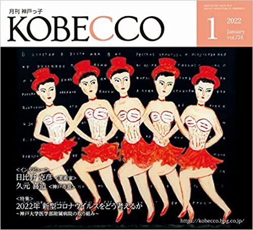 神戸っ子（KOBECCO）1月号に「円か（まどか）」の記事が掲載されました
