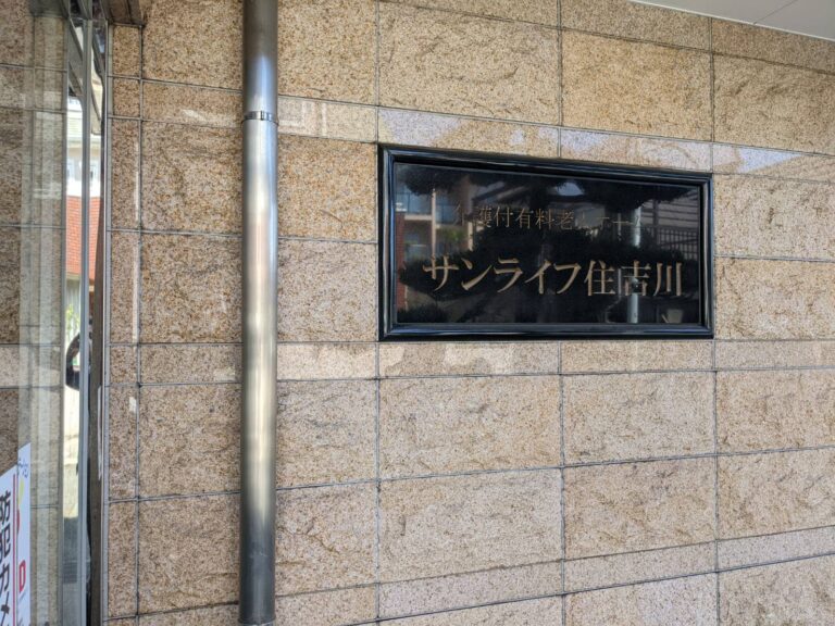 神戸市の老人ホーム｜サンライフ住吉川 | 兵庫老人ホーム介護施設紹介センター 「円か」