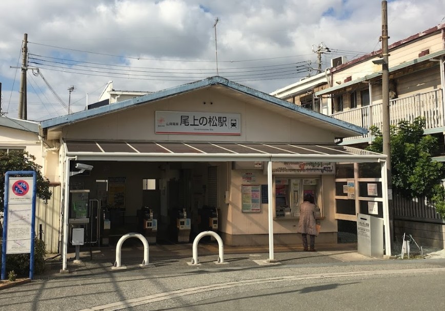 最寄駅　山陽電気鉄道本線「尾上の松」駅（チャーム加古川尾上の松）